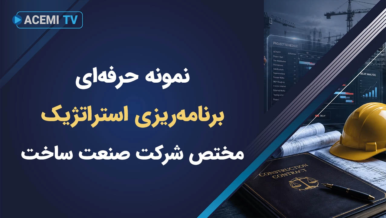 نمونه حرفه‌ای از برنامه‌ریزی استراتژیک مختص شرکت صنعت ساخت