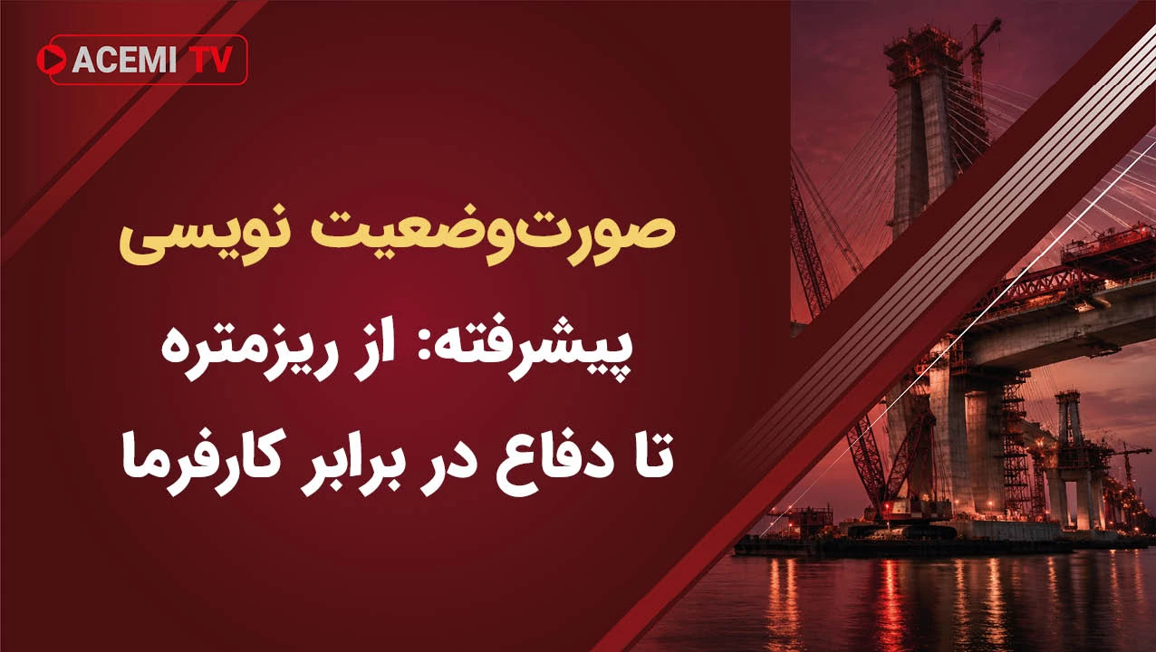 صورت وضعیت نویسی پیشرفته: از ریزمتره تا دفاع در برابر کارفرما