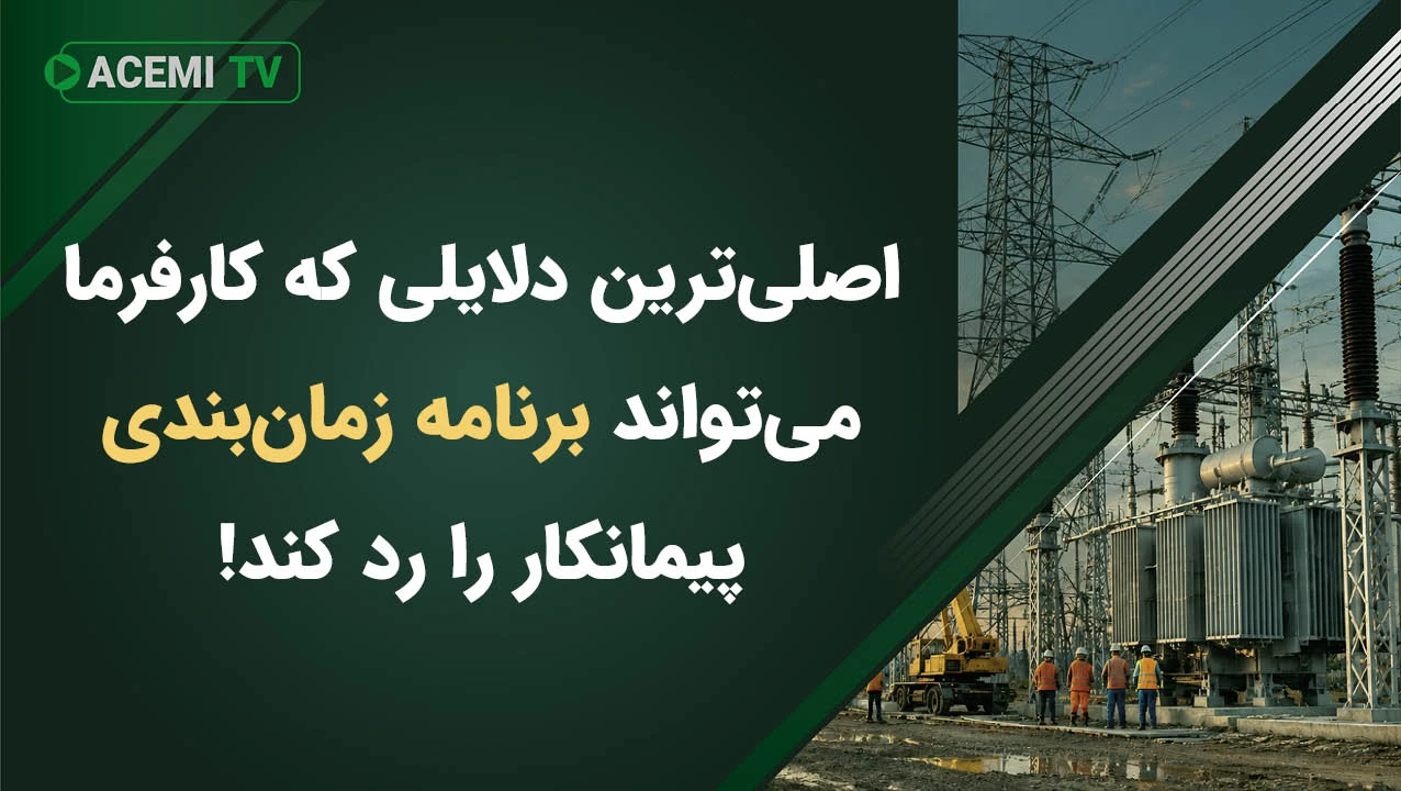 اصلی‌ترین دلایلی که کارفرما می‌تواند برنامه زمان‌بندی پیمانکار را رد کند!