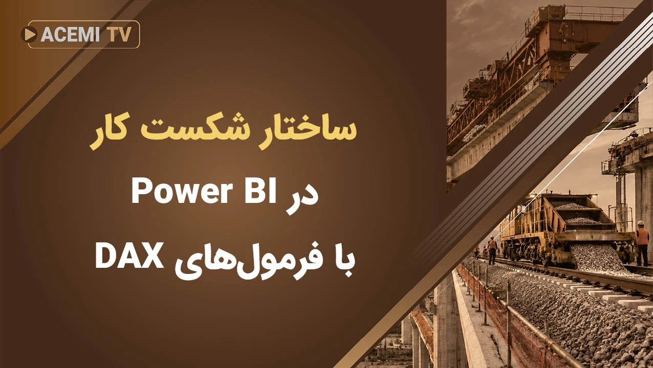 راهنمای تهیه ساختار شکست کار در Power BI با فرمول‌های DAX