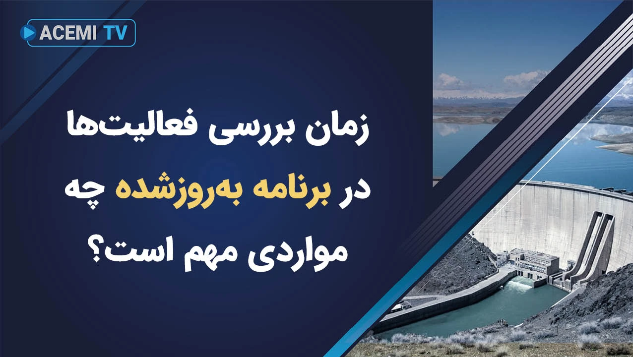 زمان بررسی فعالیت‌ها در برنامه‌ به‌روزشده چه مواردی مهم است؟