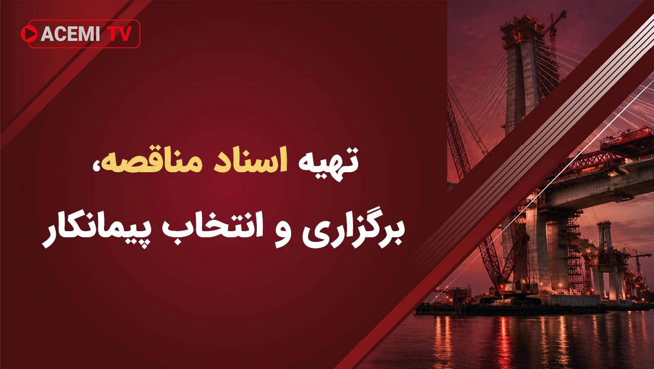 آموزش تهیه اسناد مناقصه، برگزاری مناقصه و انتخاب پیمانکار | ACEMI