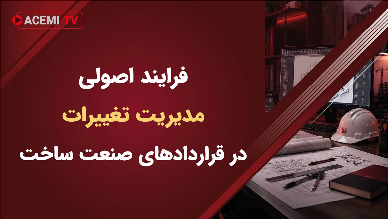 فرایند اصولی مدیریت تغییرات در قراردادهای صنعت ساخت چیست؟