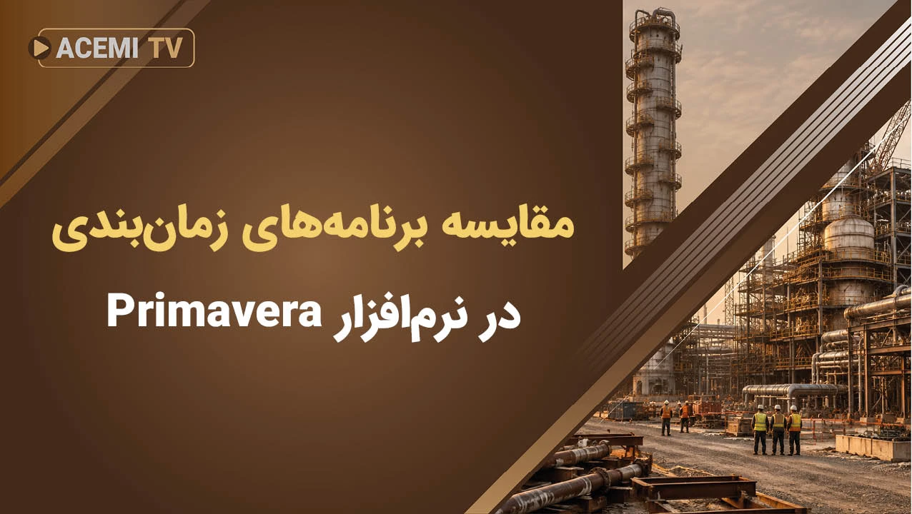 نحوه مقایسه برنامه‌های زمان‌بندی در نرم‌افزار Primavera
