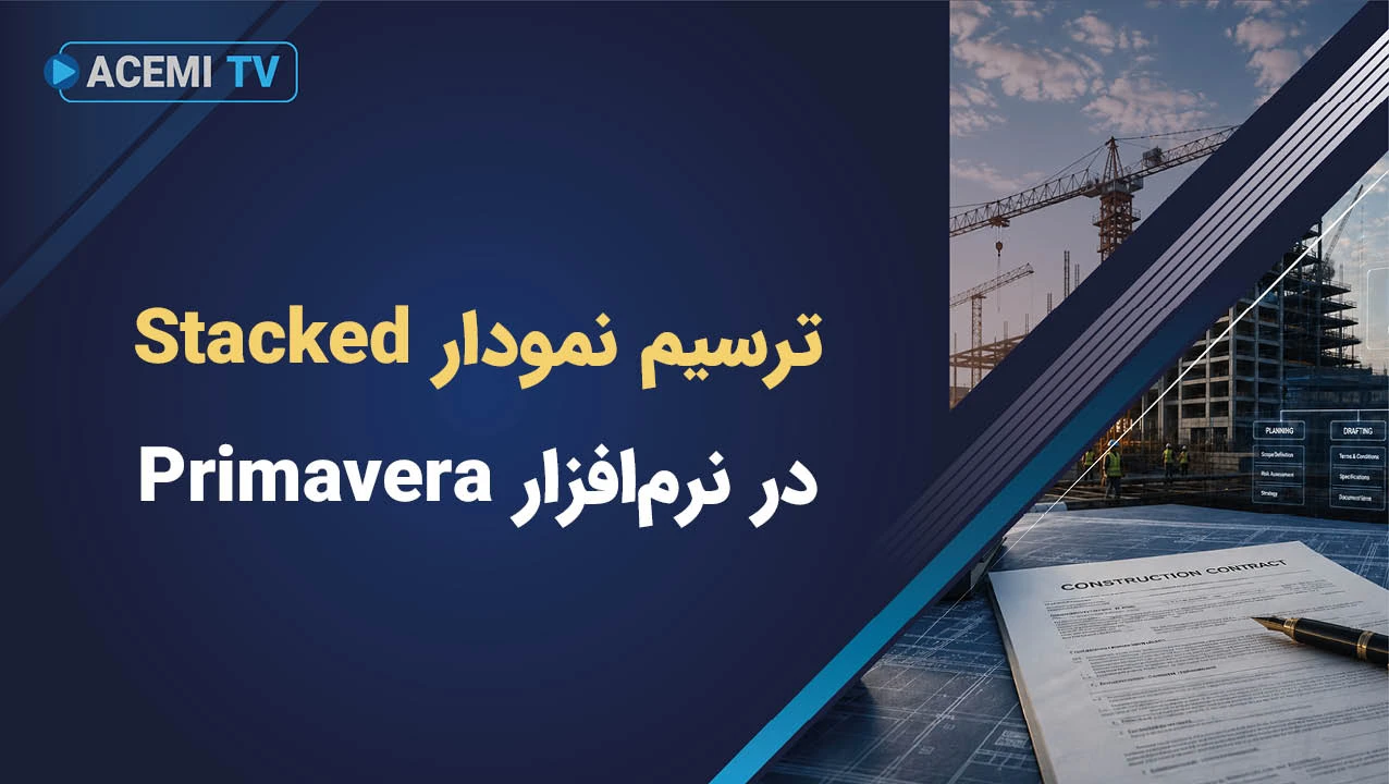 نحوه ترسیم نمودار Stacked در نرم‌افزار Primavera