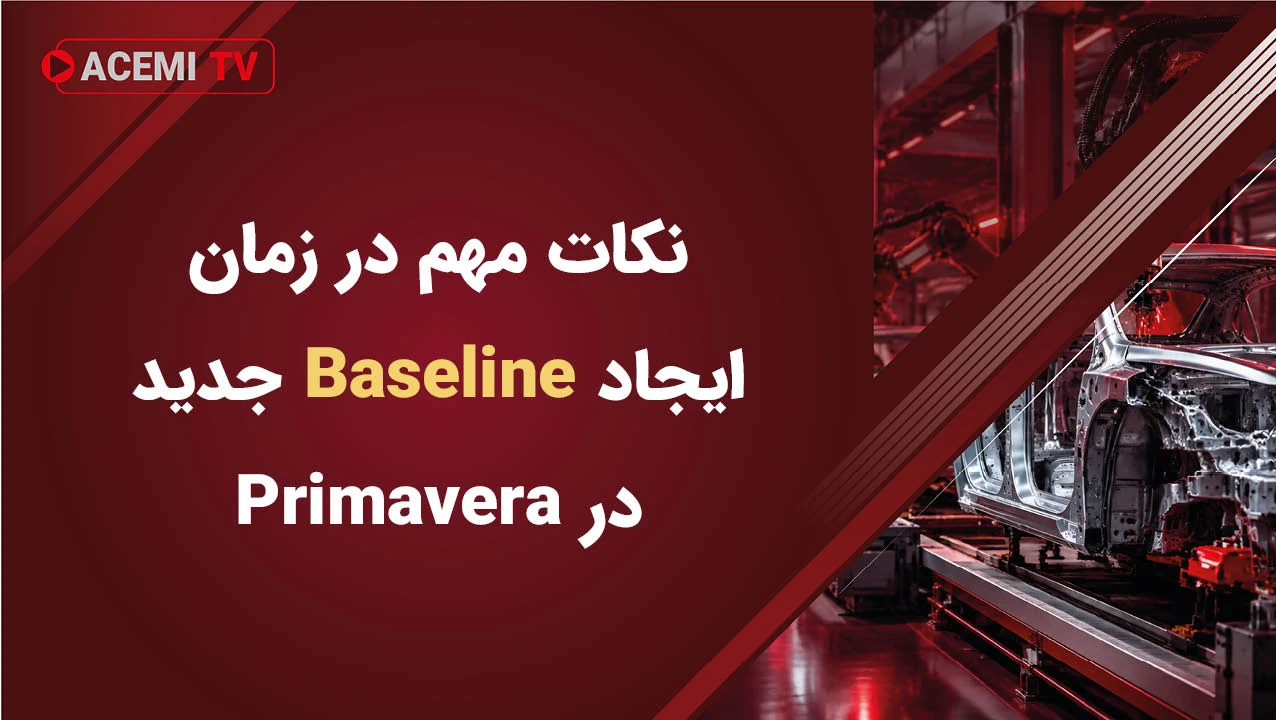 نکات مهم در زمان ایجاد Baseline جدید در Primavera