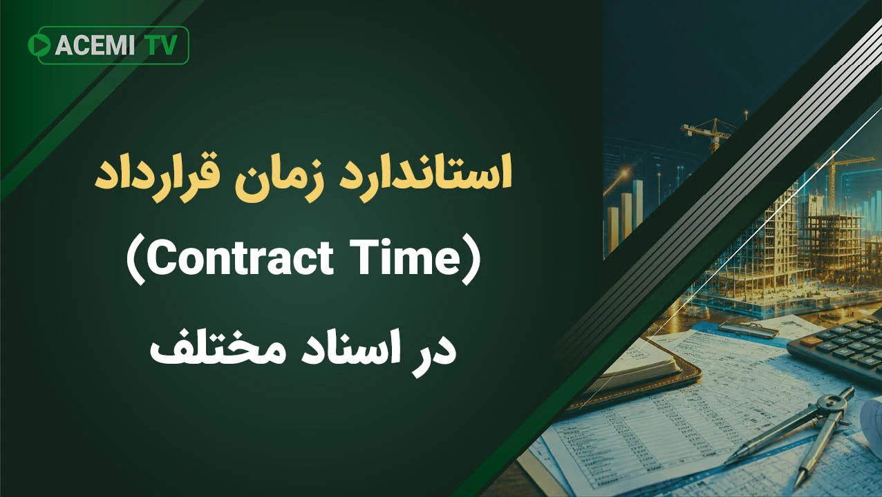 تعریف استاندارد زمان قرارداد (Contract Time) در اسناد مختلف مدیریت ساخت