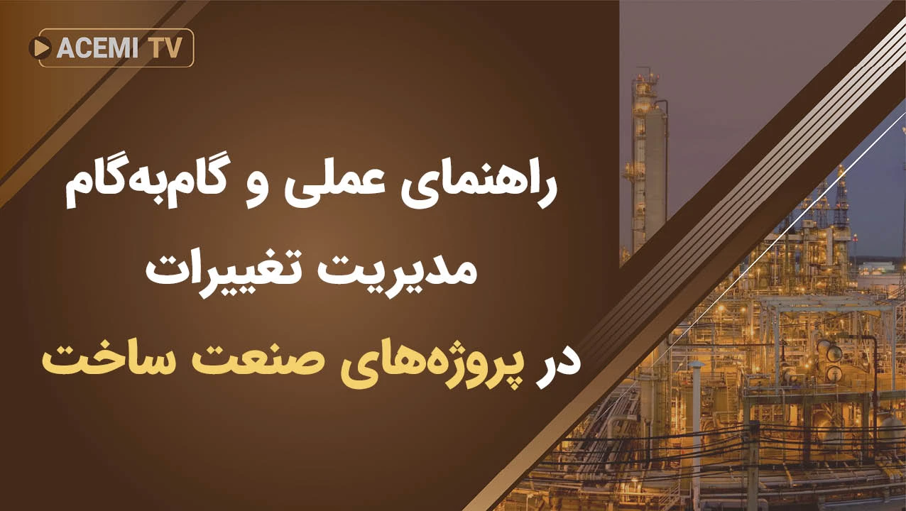 راهنمای عملی و گام‌به‌گام مدیریت تغییرات در پروژه‌های صنعت ساخت