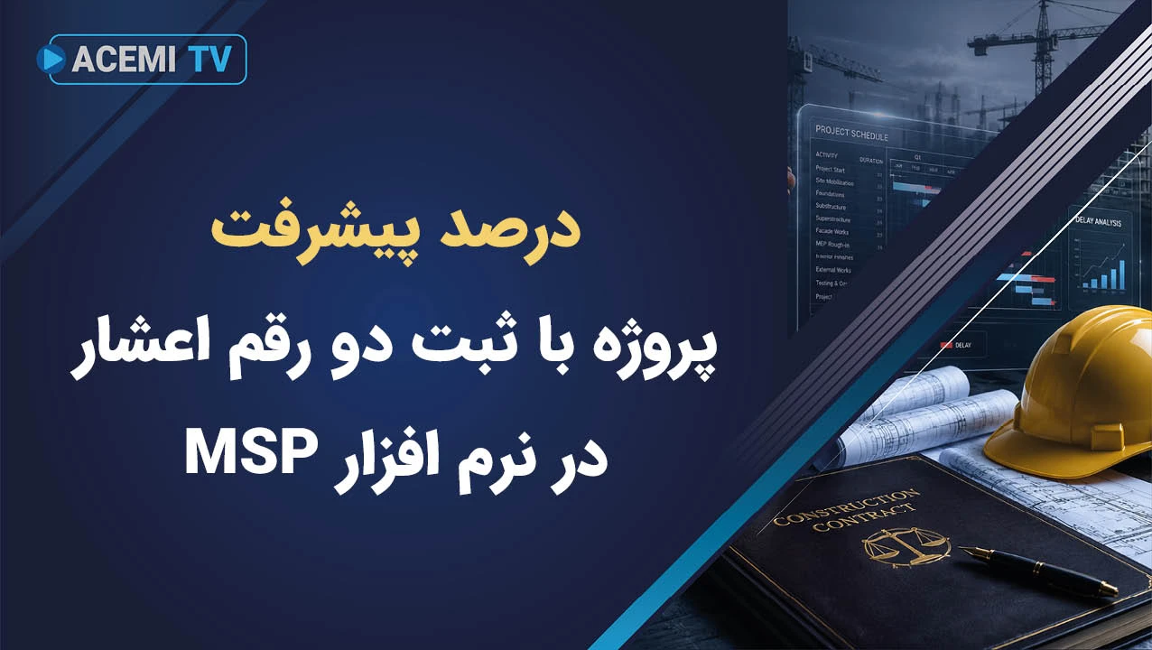 محاسبه درصد پیشرفت پروژه با ثبت دو رقم اعشار در نرم افزار MSP