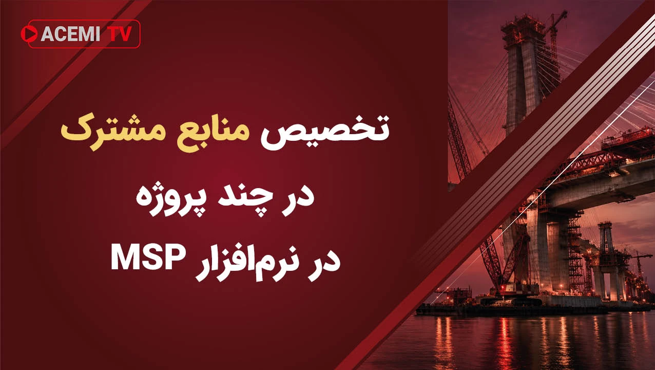 تخصیص منابع مشترک در چند پروژه در نرم‌افزار MSP