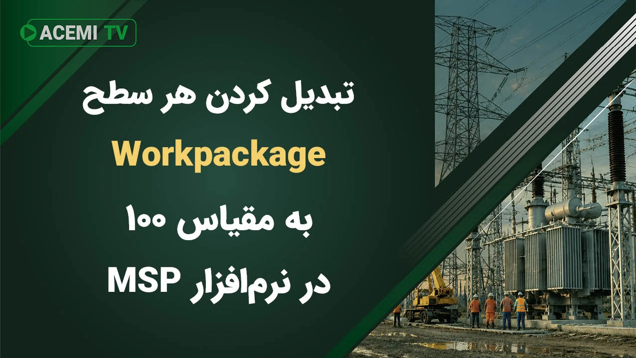 نحوه تبدیل کردن هر سطح Workpackage به مقیاس 100 در نرم‌افزار MSP