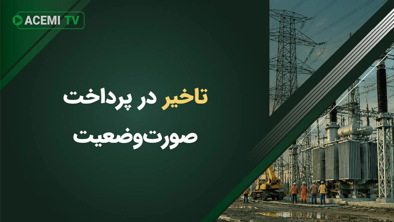 تاخیر در پرداخت صورت‌وضعیت؛ چگونه آن را به تمدید مدت و خسارت مالی تبدیل کنیم؟
