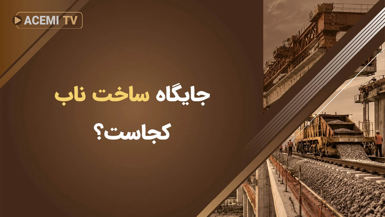 جایگاه ساخت ناب کجاست؟ چرا سیستم برنامه‌ریزان نهایی (LPS) مهم است؟
