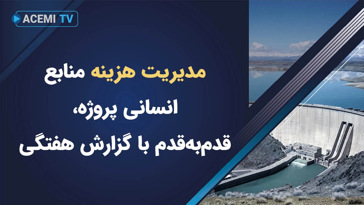 مدیریت هزینه منابع انسانی پروژه، قدم‌به‌قدم با گزارش هفتگی