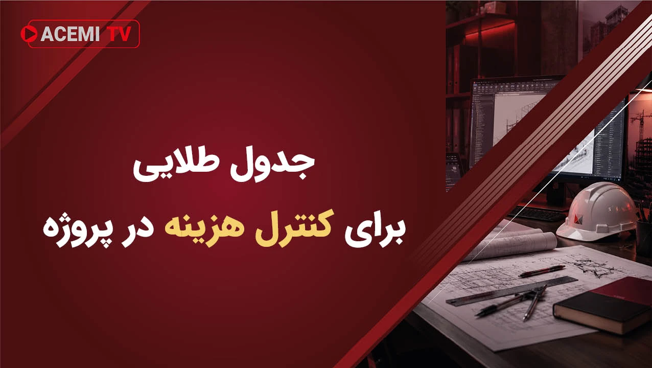 جدول طلایی برای کنترل هزینه در پروژه
