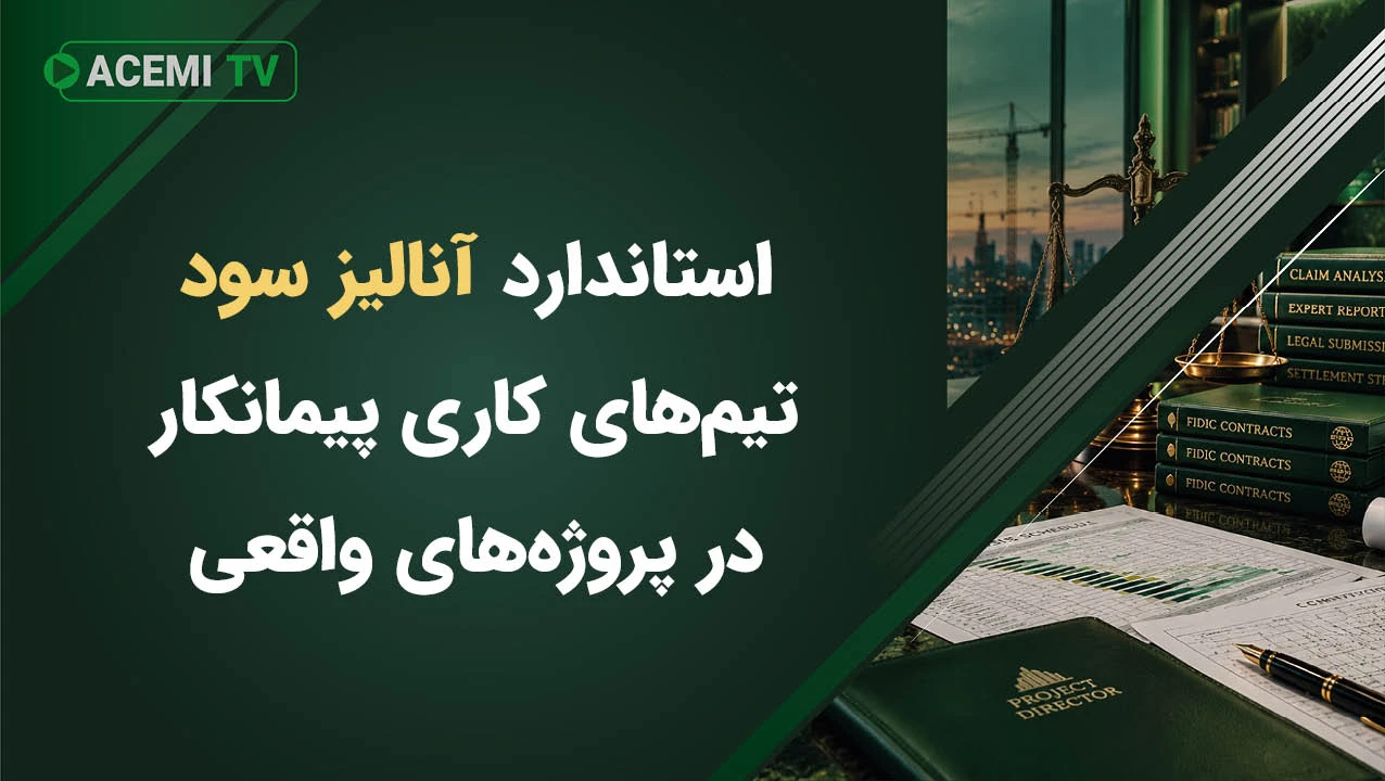 رویه استاندارد آنالیز سود تیم‌های کاری پیمانکار در پروژه‌های واقعی