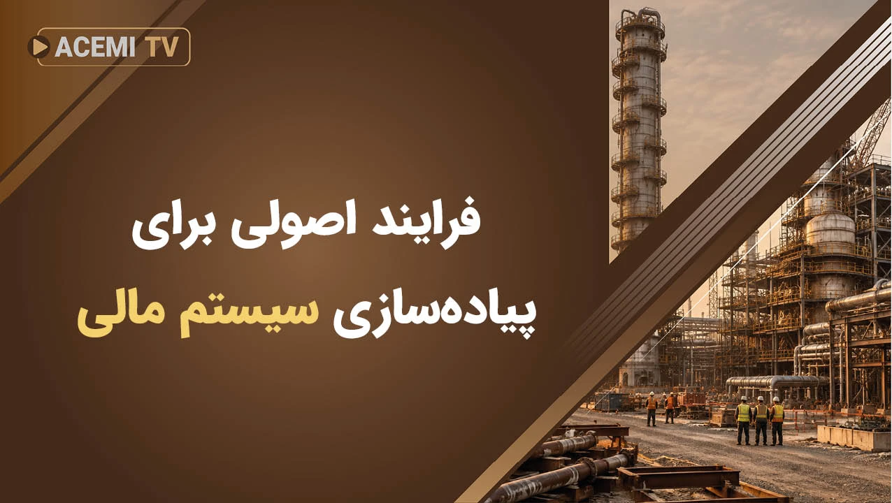 فرایند اصولی برای پیاده‌سازی سیستم مالی