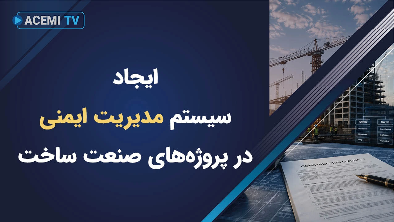 ایجاد سیستم مدیریت ایمنی در پروژه‌های صنعت ساخت
