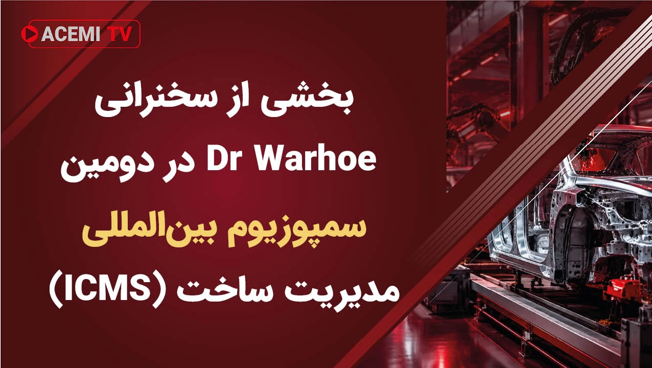 بخشی از سخنرانی Dr Warhoe در دومین سمپوزیوم بین‌المللی مدیریت ساخت (ICMS)