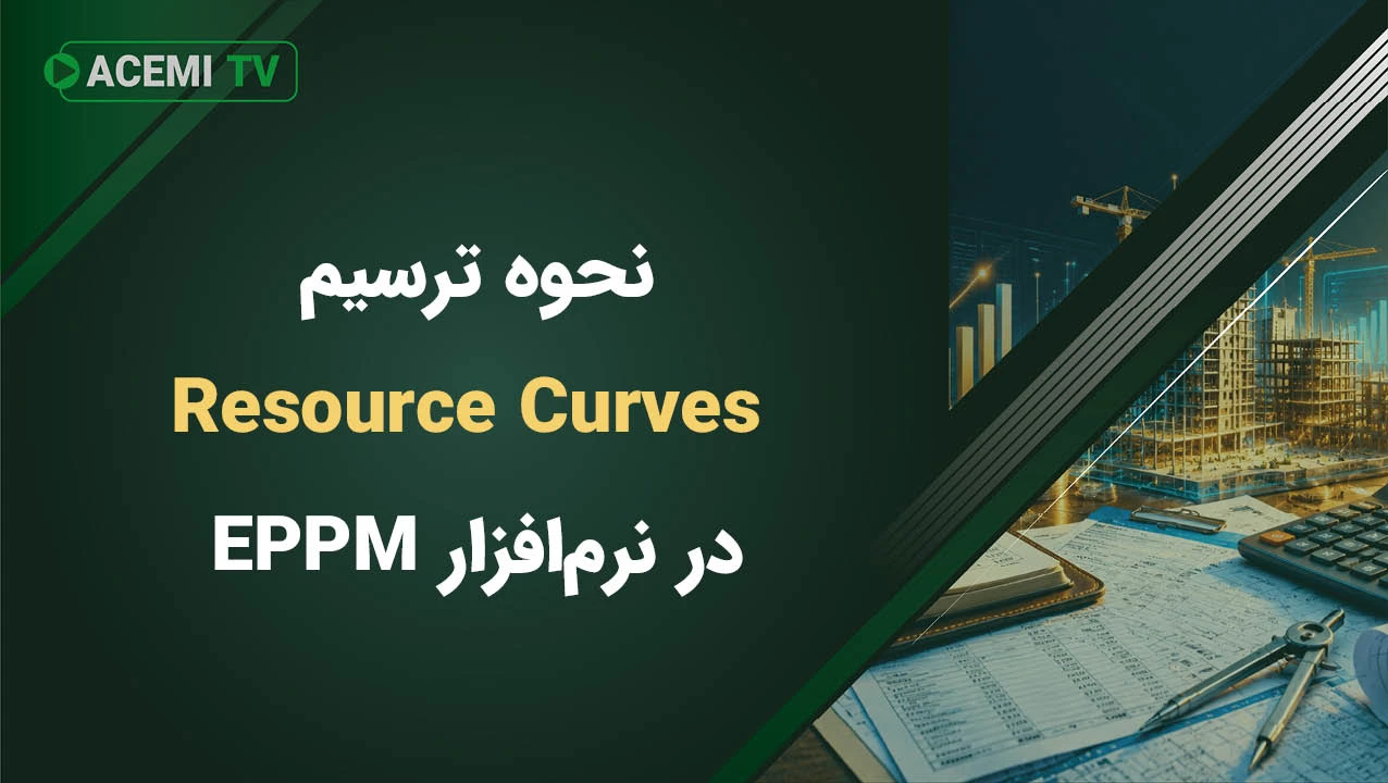 نحوه ترسیم Resource Curves در نرم‌افزار EPPM