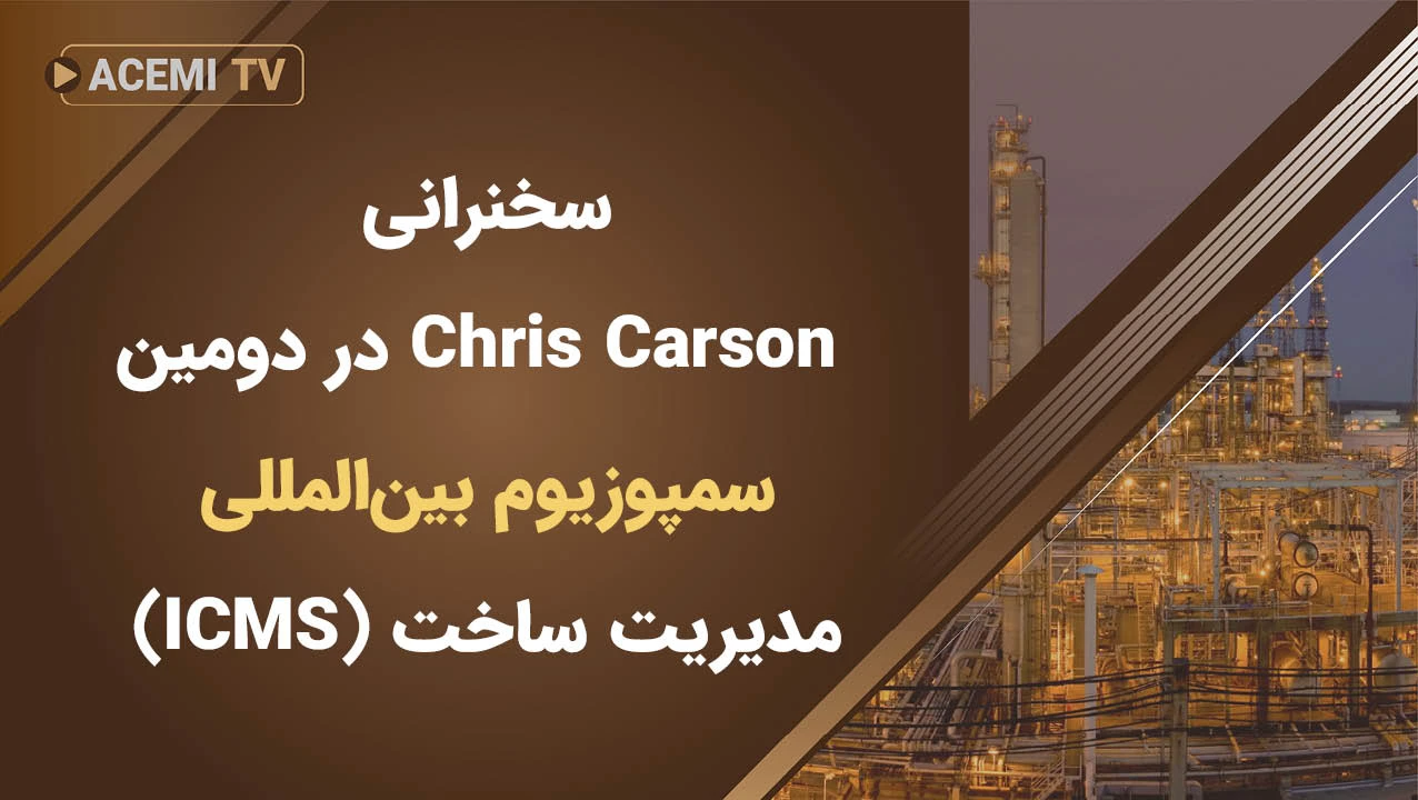 بخشی از سخنرانی Chris Carson در دومین سمپوزیوم بین‌المللی مدیریت ساخت (ICMS)