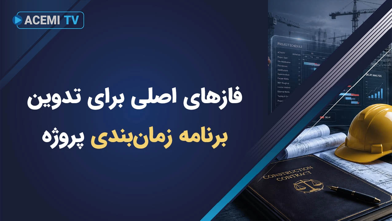 فازهای اصلی برای تدوین برنامه زمان‌بندی پروژه
