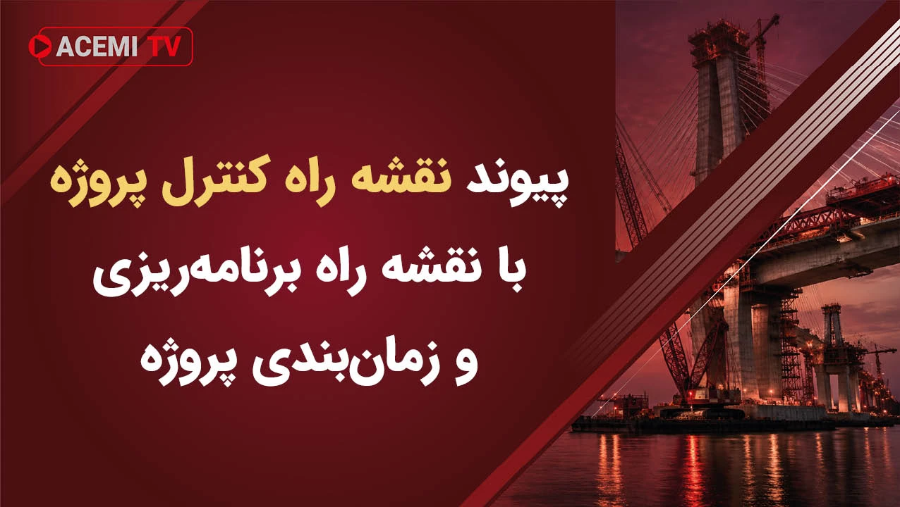 پیوند نقشه راه کنترل پروژه با نقشه راه برنامه‌ریزی و زمان‌بندی پروژه