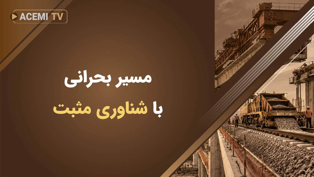 مسیر بحرانی با شناوری مثبت
