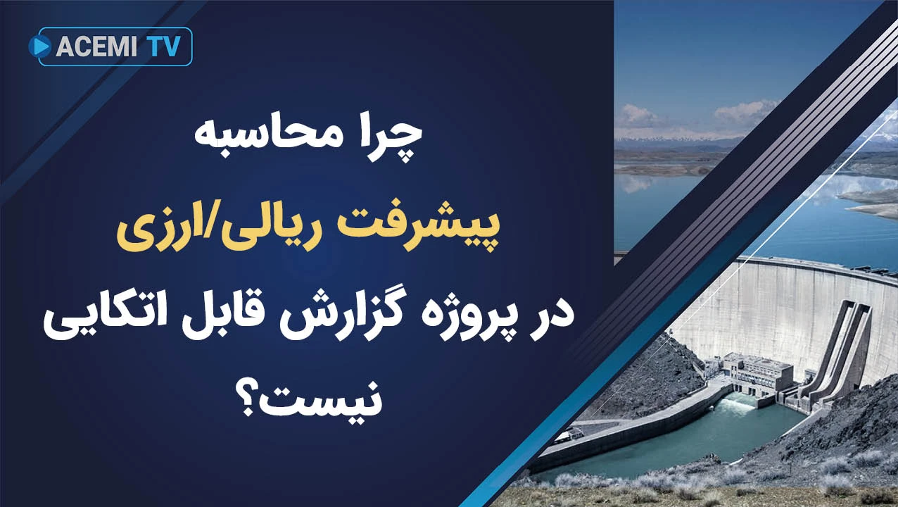چرا محاسبه پیشرفت ریالی/ارزی در پروژه گزارش قابل اتکایی نیست؟