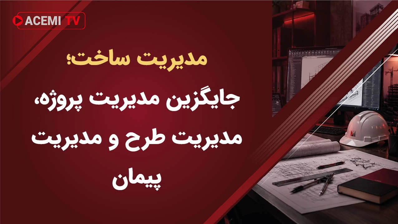 مدیریت ساخت؛ جایگزین مدیریت پروژه، مدیریت‌ طرح و مدیریت پیمان