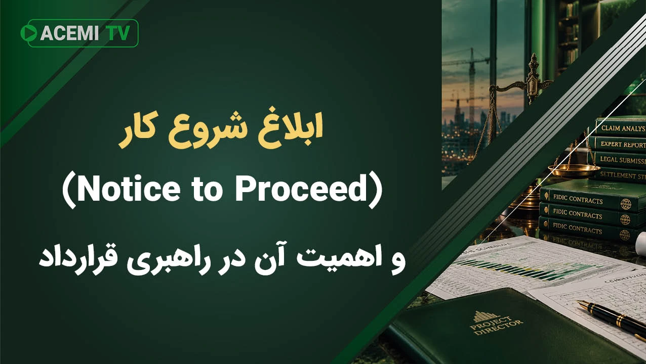 ابلاغ شروع کار (Notice to Proceed) و اهمیت آن در راهبری قرارداد