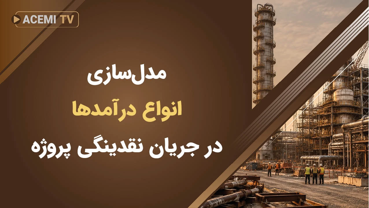 مدل‌سازی انواع درآمدها در جریان نقدینگی پروژه