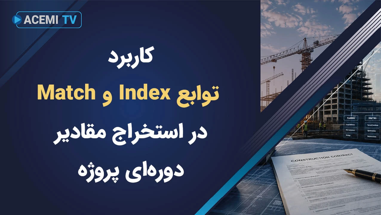 کاربرد توابع Index و Match در استخراج مقادیر دوره‌ای پروژه