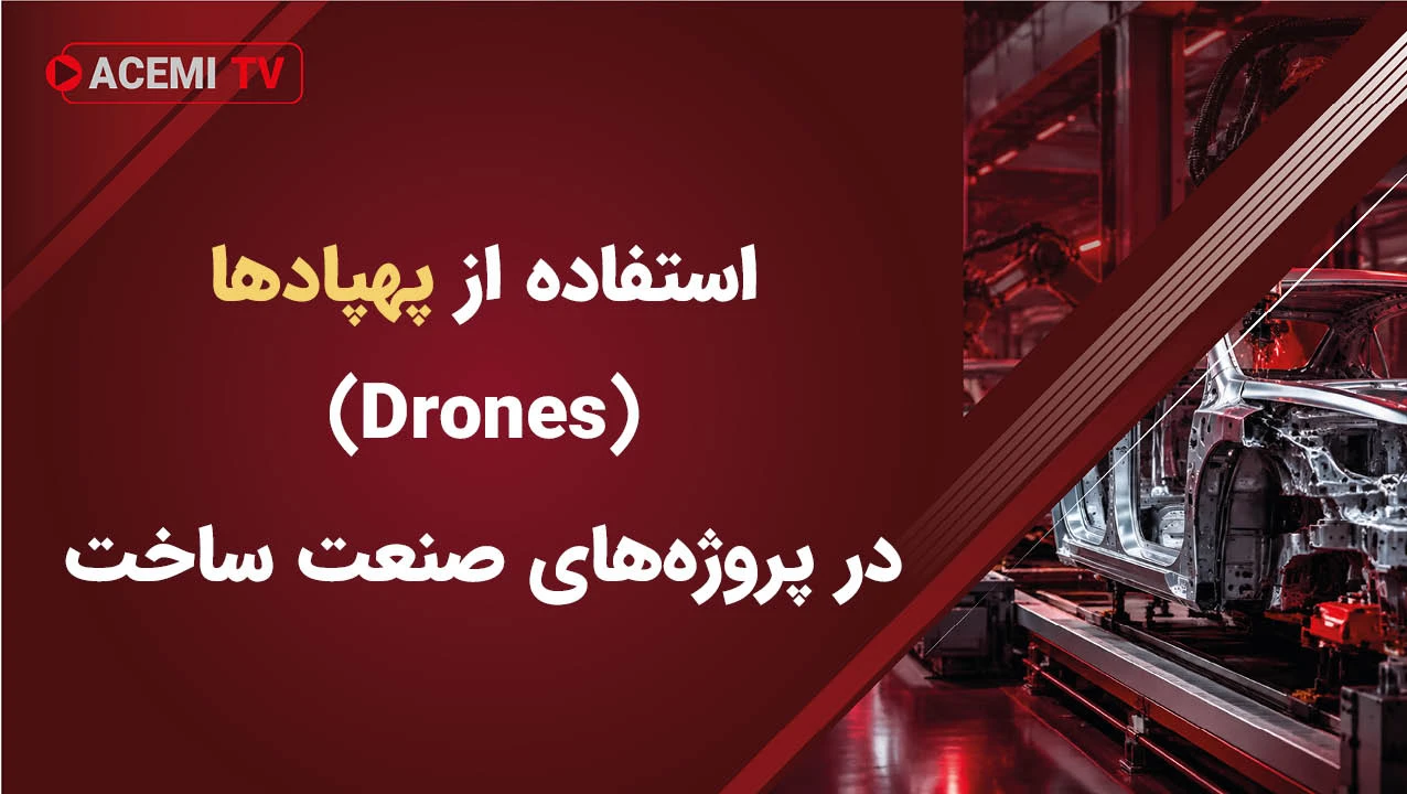 استفاده از پهپادها (Drones) در پروژه‌های صنعت ساخت