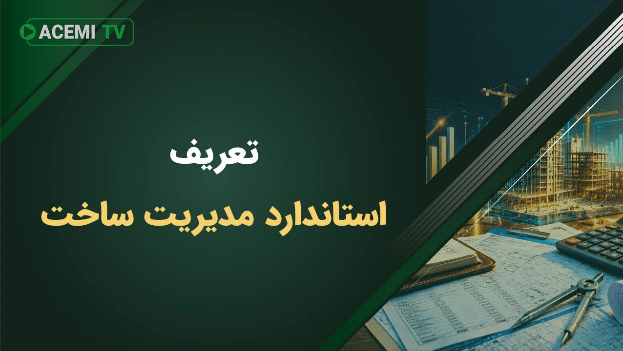 تعریف استاندارد مدیریت ساخت چیست؟