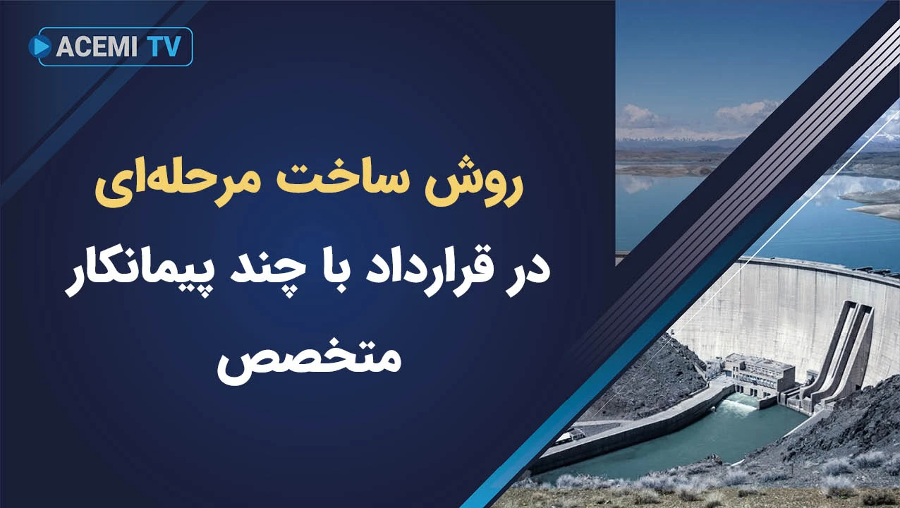 روش ساخت مرحله‌ای در قرارداد با چند پیمانکار متخصص چگونه اجرا می‌شود؟