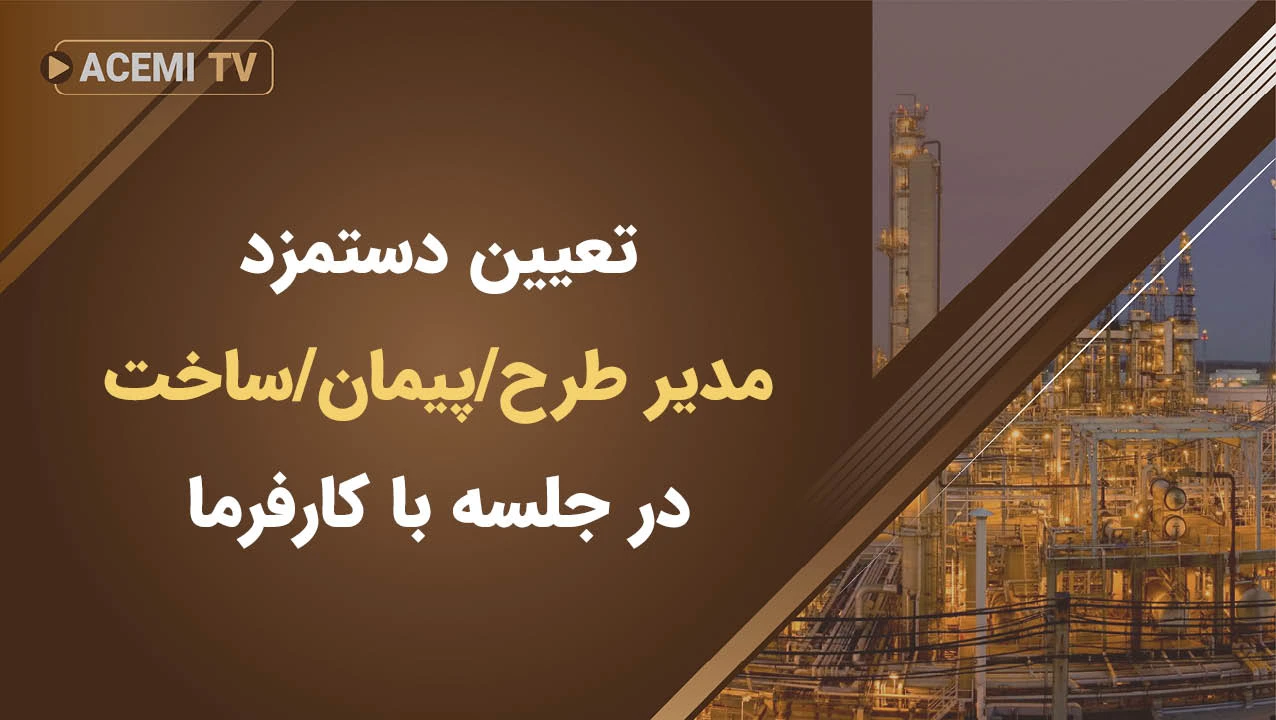 نحوه تعیین دستمزد مدیر طرح/پیمان/ساخت در جلسه با کارفرما
