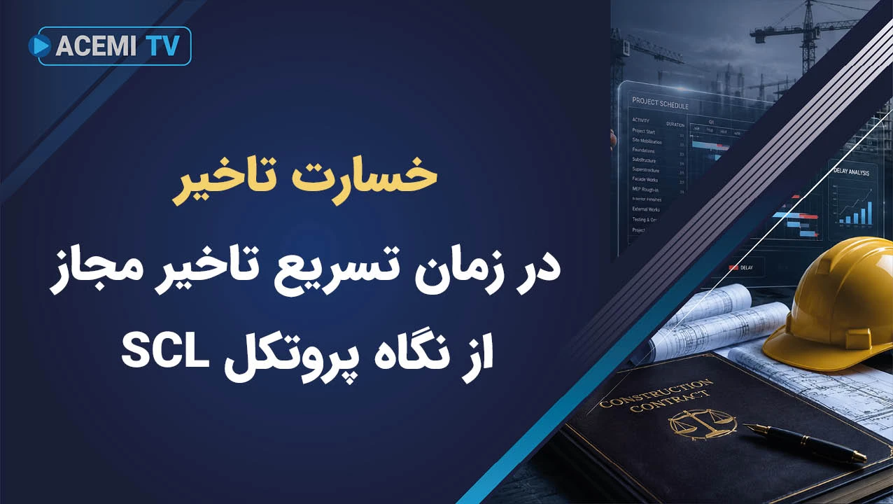 خسارت تاخیر در زمان تسریع تاخیر مجاز از نگاه پروتکل SCL