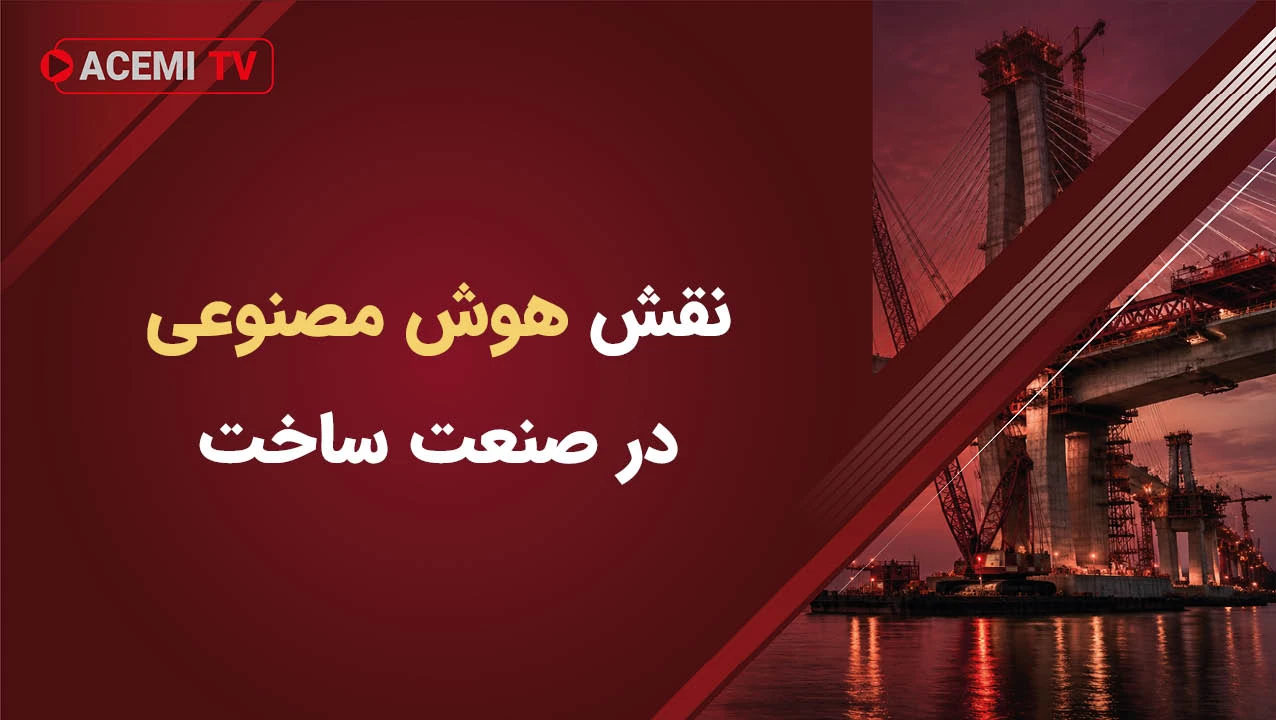 نقش هوش مصنوعی در صنعت ساخت