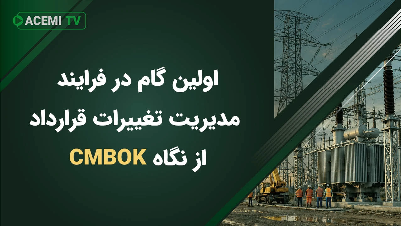 اولین گام در فرایند مدیریت تغییرات قرارداد از نگاه CMBOK چیست؟