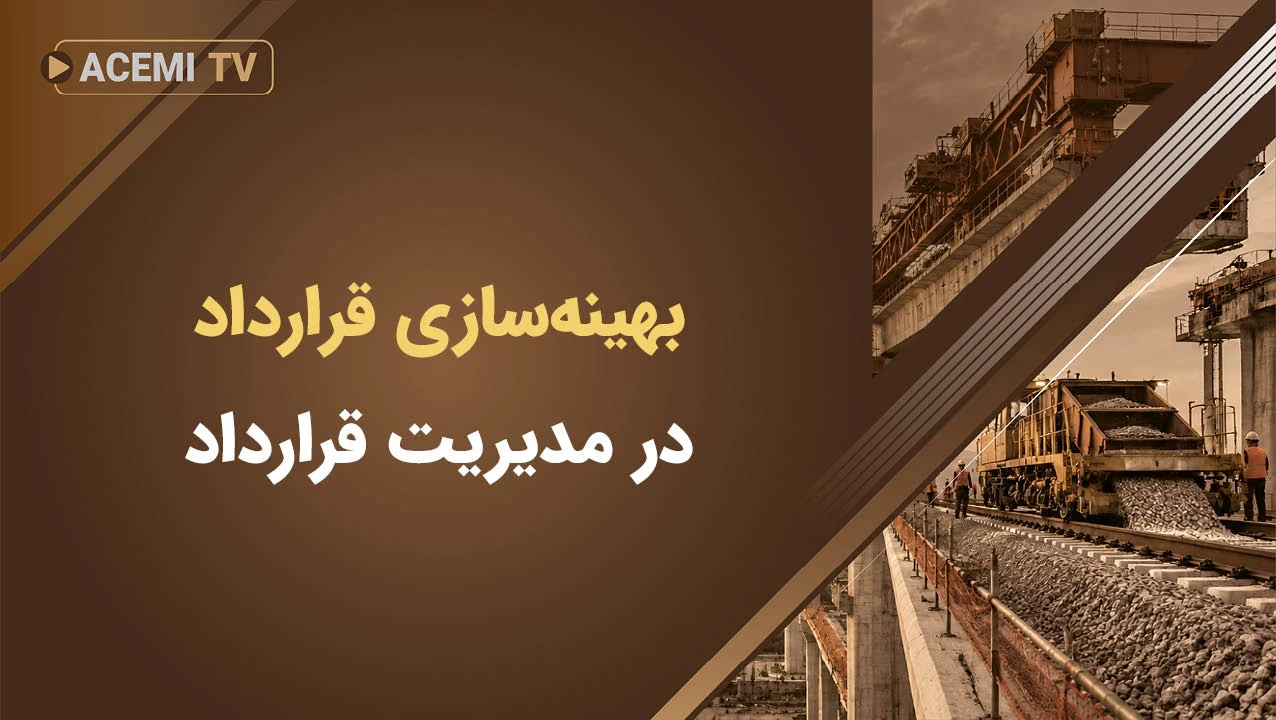 بهینه‌سازی قرارداد در مدیریت قرارداد