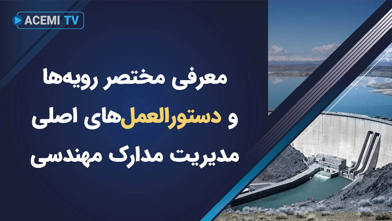 معرفی مختصر رویه‌ها و دستورالعمل‌های اصلی مدیریت مدارک مهندسی