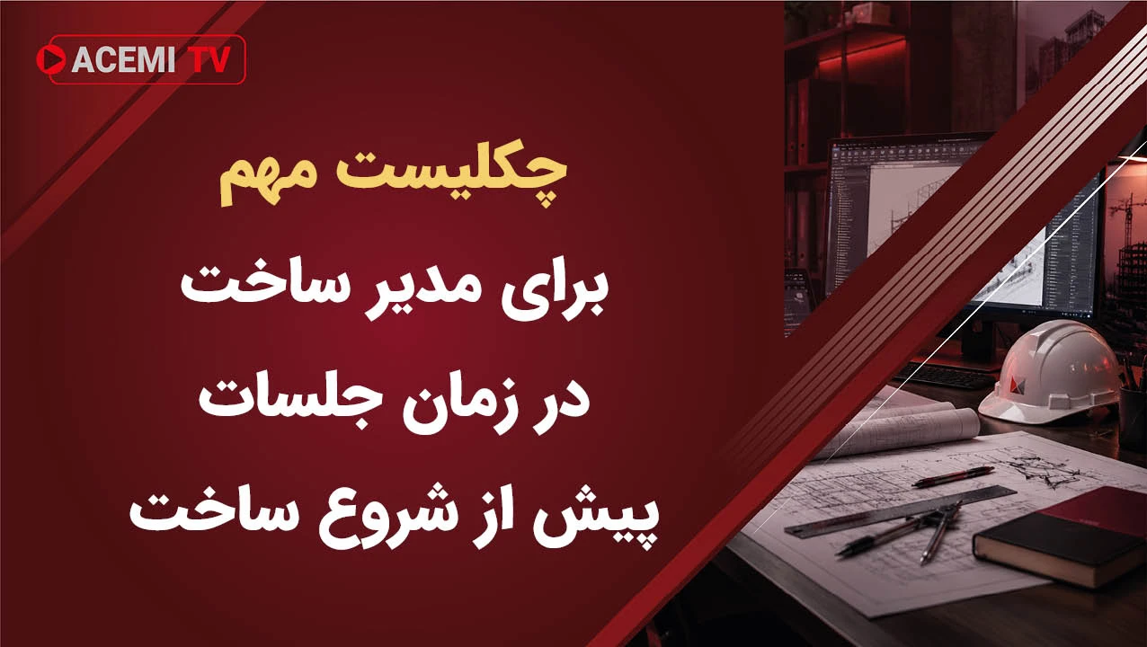 چکلیست مهم برای مدیر ساخت در زمان جلسات پیش از شروع ساخت