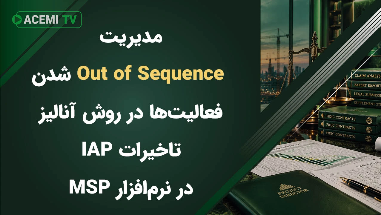 مدیریت Out of Sequence شدن فعالیت‌ها در روش آنالیز تاخیرات IAP در نرم‌افزار MSP