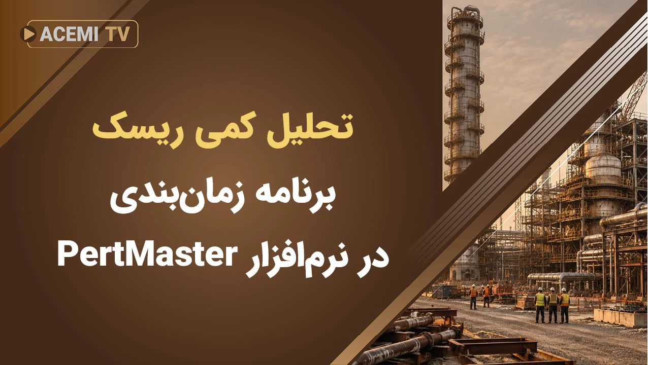 تحلیل کمی ریسک برنامه زمان‌بندی در نرم‌افزار PertMaster
