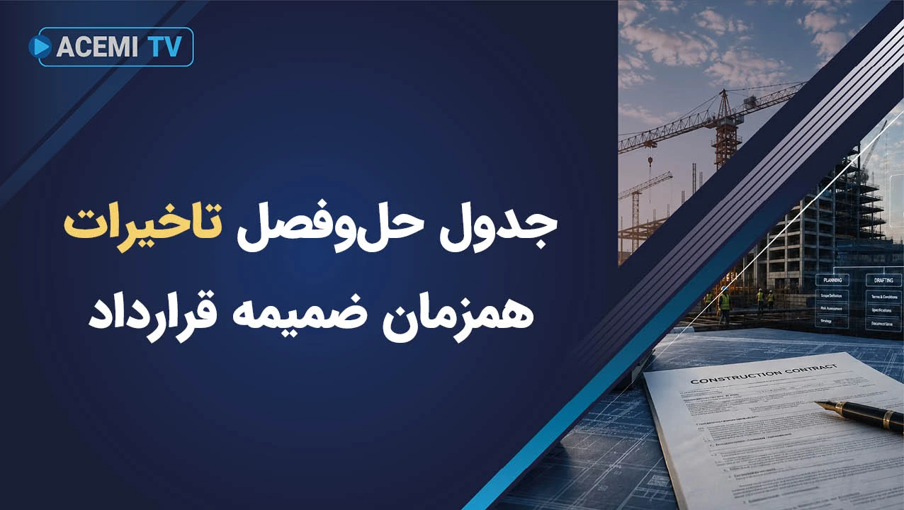 جدول حل‌و‌فصل تاخیرات همزمان ضمیمه قرارداد
