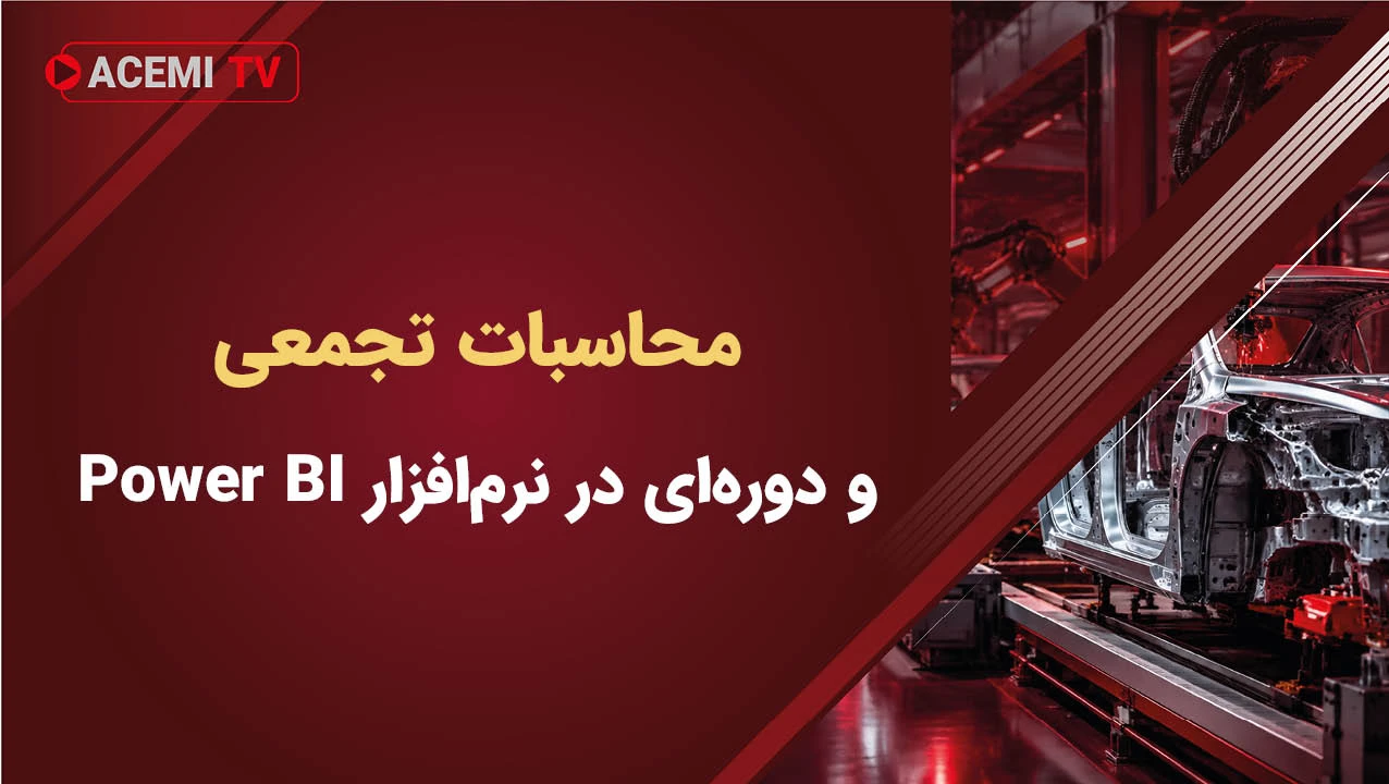 محاسبات تجمعی و دوره‌ای در نرم‌افزار Power BI جهت بررسی روندهای زمانی