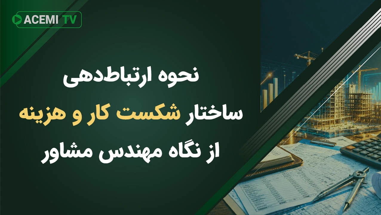 نحوه ارتباط‌دهی ساختار شکست کار و هزینه از نگاه مهندس مشاور