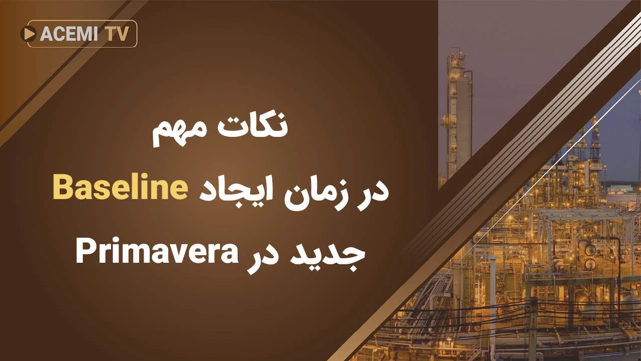 نکات مهم در زمان ایجاد Baseline جدید در Primavera