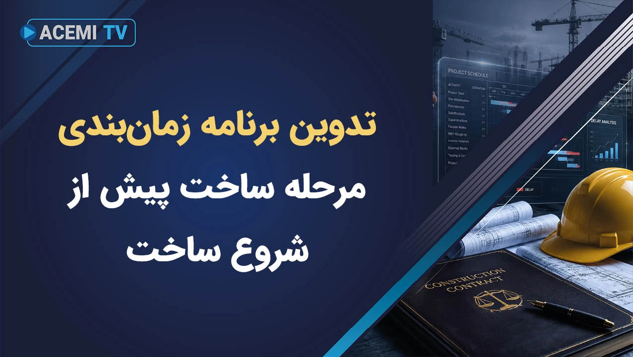 مراحل تدوین برنامه‌ زمان‌بندی مرحله ساخت پیش از شروع ساخت